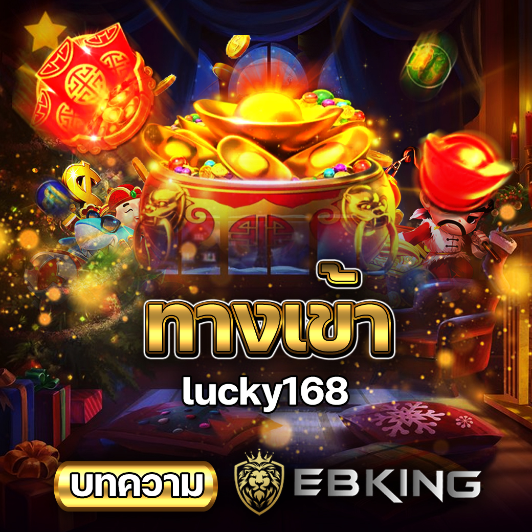 ทางเข้าlucky168
