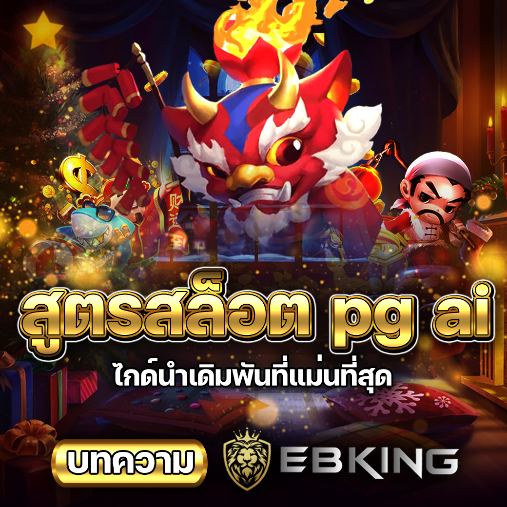 สูตรสล็อต pg ai